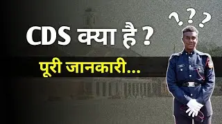 CDS Kya hai ? | What is CDS ? | Complete Information |