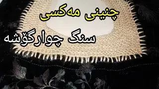چنینی مەکسی سنگ چوارگۆشە
