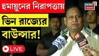 Babri Masjid LIVE | Humayun Kabir র নিরাপত্তায় বাউন্সার! সিকিওরিটি এজেন্সি থেকে আট বাউন্সার নিয়োগ।