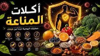 أكلات خارقة تزوّد مناعتك 🔥 درعك السري ضد المرض والتعب 💪 (مش هتصدق النتيجة!)