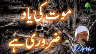 موت کی یاد ضروری ہے (مولانا سجاد نعمانی) Mout ki yaad (Maulana Sajjad Nomani)