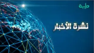 بث مباشر لنشرة الأخبار ليوم الثلاثاء 5-11-2024