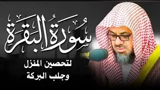 ‏‏  سورة البقرة  دون إعلان داخلها , الشيخ سعود الشريم surah baqarah Saud Shuraim