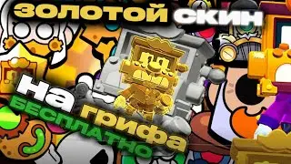 TUTORIAL: HOW TO GET THE GOLDEN SKIN FOR GRIF 😱😱😱