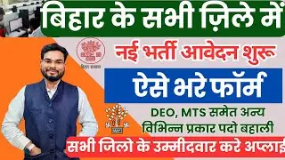 Bihar District Level New Bharti 2024 | Bihar All District New Jobs 2024 | Bihar Jila Level Bharti