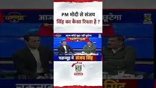 Chakravyuh: PM Modi से AAP सांसद Sanjay Singh का कैसा रिश्ता है ? Video में सुनिए जवाब