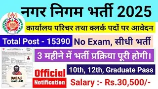 nagar nigam bharti 2025, नगर निगम भर्ती 2025 | new vacancy 2025, sarkari naukari, govtjob portals