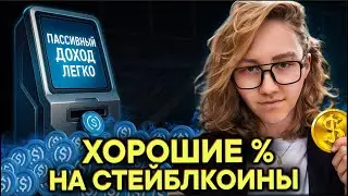 ✅ Как зарабатывать до 52% годовых на USDT в 2025 &mdash; Пассивный доход без трейдинга!