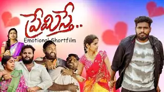 ప్రేమిస్తే❤️.. || premisthe || Emotional shortfilm || Prashanth Reddy || janu || Ma Oori Cinemalu ||