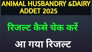 Result - Animal Husbandry and Dairy Technology Diploma Entrance Test (ADDET) - 2025