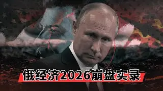 俄罗斯经济2026崩盘实录: 通胀失控与