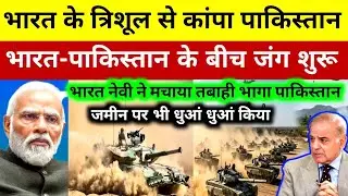 Trishul Operation से Pakistan में मचा हड़कंप | India की तीनों सेनाओं की शक्ति से बढ़ी बेचैनी!