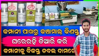 ନିଜ ଘରେ କରନ୍ତୁ ସବୁ ସାହାଯ୍ୟ କମ୍ପାନୀ କରିବ | Agarbatti making machine in Reotech Overseas Odisha