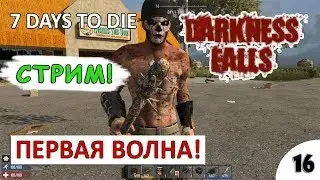 СТРИМ. 7 DAYS TO DIE (DARKNESS FALLS + COMPOPACK) - ПЕРВАЯ ОРДА! #16