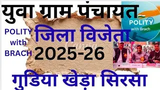 जिला विजेता युवा ग्राम पंचायत गुडिया खेड़ा सिरसा 