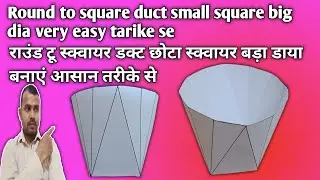 Round to square ducting | Square to round ducting fabrication hinde | स्क्वायर टू राउंड