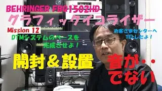 《Mission 12》 BEHRINGERのグラフィックイコライザーFBQ1502HDを購入しました。