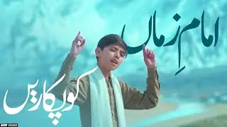 Chalo Sub Imam E Zamana Ko Pukarein | New 15 Shaban Manqabat 2024 | Syed Humais Mosavi | Imam Mehdi