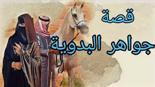 (455) قصة جواهر والأمانة قصة مشوقة وفيها العبرة والحكمة ؟؟