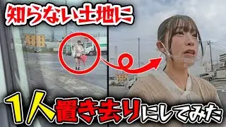【ドッキリ】すずをノリと勢いで本当に置いてきた!!