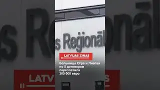Больницы Огре и Лиепаи по 5 договорам переплатили 300 000 евро