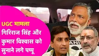 UGC New Rules पर Supreme Court ने लगाई अंतरिम रोक तो Kumar Vishwas और Giriraj Singh पर भड़के Pappu