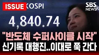 [🔴이슈] 꿈의 '5천 시대' 눈앞...코스피 사상 첫 4,800 돌파 마감 | SBS 이슈라이브