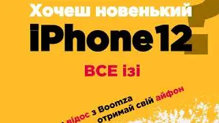Купуй Попкорн від Boomza та вигравай iPhone