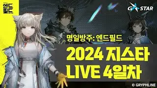 GRYPHLINE X G-STAR 2024 I 명일방주: 엔드필드 부스 LIVE 4일차