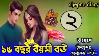  ১৬ বছর বয়সী বউ || পর্ব - ২ ||Romantic Love স্টোরি || Ft:  মিনহাজ & সোনালিকা , তন্নি