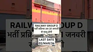 RAILWAY GROUP D भर्ती 31 JAN सें शुरू, 22000 VACANCIES IN RAILWAY GROUP D #shorts #viral #groupd