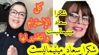 فضلها عليا كبير، كل الإحترام والتقدير لها @souâd minimaliste علمتني التقليلية، قللت من صحون المطبخ