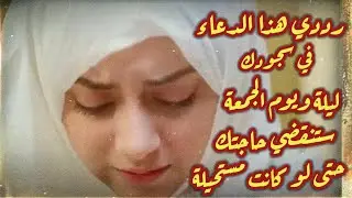 رددي هذا الدعاء في سجودك ليلة الجمعة ويوم الجمعة ستنقضي حاجتك حتى لو كانت مستحيلة..