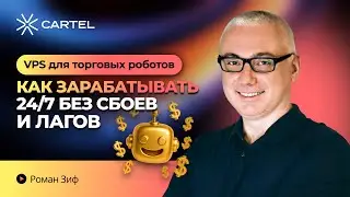 VPS для торговых роботов: Как зарабатывать 24/7 без сбоев и лагов
