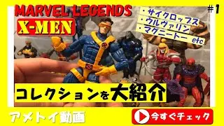 アメトイ紹介動画　#1「マーベルレジェンドとX MENのコレクション」