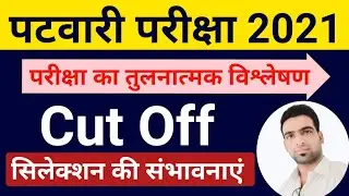 PATWARI CUT OFF 2021 | Rajasthan Patwari Cut off 2021 | Patwari 2021 Cut off | Patwari Normalization