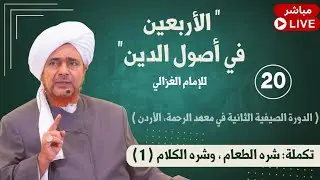 #مباشر: الأربعين في أصول الدين - 20 - تكملة: شره الطعام، وشره الكلام (1) - 27/2/1447