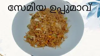 സേമിയ ഉപ്പുമാവ് ഈ രീതിയിൽ തയ്യാറാക്കി നോക്കൂ | Semiya  Uppumavu | #youtubevideo #video  #viralvideo 