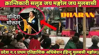 Mandira moktan#dharan  //Karantikari salud jay mangol jay mulbari pradesha n.1pratham atihasik