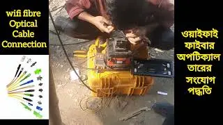 Fiber Optic Cable Connection | fiber cable joint | Fiber cable splicing | ফাইবার তার জোড়া দেওয়া