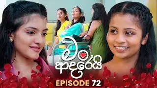 Man Adarei (මං ආදරෙයි) | Episode 72 | 05th February 2026