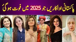 Female Pakistani Star Who Left us 2025 |  Pakistani  Actress who Passed Away in 2025
