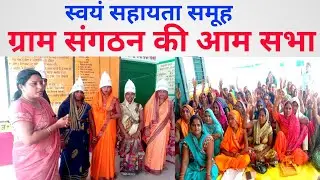 ग्राम संगठन  की आम सभा स्वयं सहायता समूह #ssaeducation