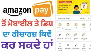 How amazon pay mobile & DTH recharge | Amazon ਤੋਂ ਰੀਚਾਰਜ਼ ਕਿਵੇਂ ਹੁੰਦਾ ਹੈ | No time waste