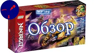 Lego Ninjago 71768 - Золотой драконий мотоцикл Джея | Обзор набора