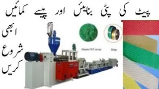 Start PET Strapping Business In Pakistan II Manufacturing Business Ideas II Wajahat Rasool Speaks