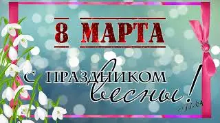 8 МАРТА