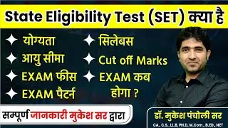 क्या है SET (STATE ELIGIBILITY TEST)|संपूर्ण जानकारी के लिए वीडियो को पूरा देखें|Dr.Mukesh Pancholi