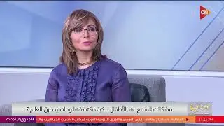 كلمة أخيرة - فيه درجات لضعف السمع عند الأطفال.. اعرف إزاي تكتشفها
