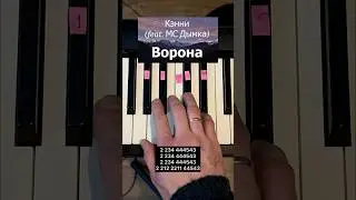 КЭННИ, MC ДЫМКА - ВОРОНА на пианино #pianotutorial #piano #ворона #кэнни #русалка #mcдымка